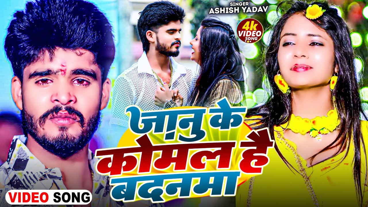 #Video - जानु के कोमल है बदनमा - #Ashish_Yadav का नया दर्दभरा गाना | #Maghi Sad Song 2025