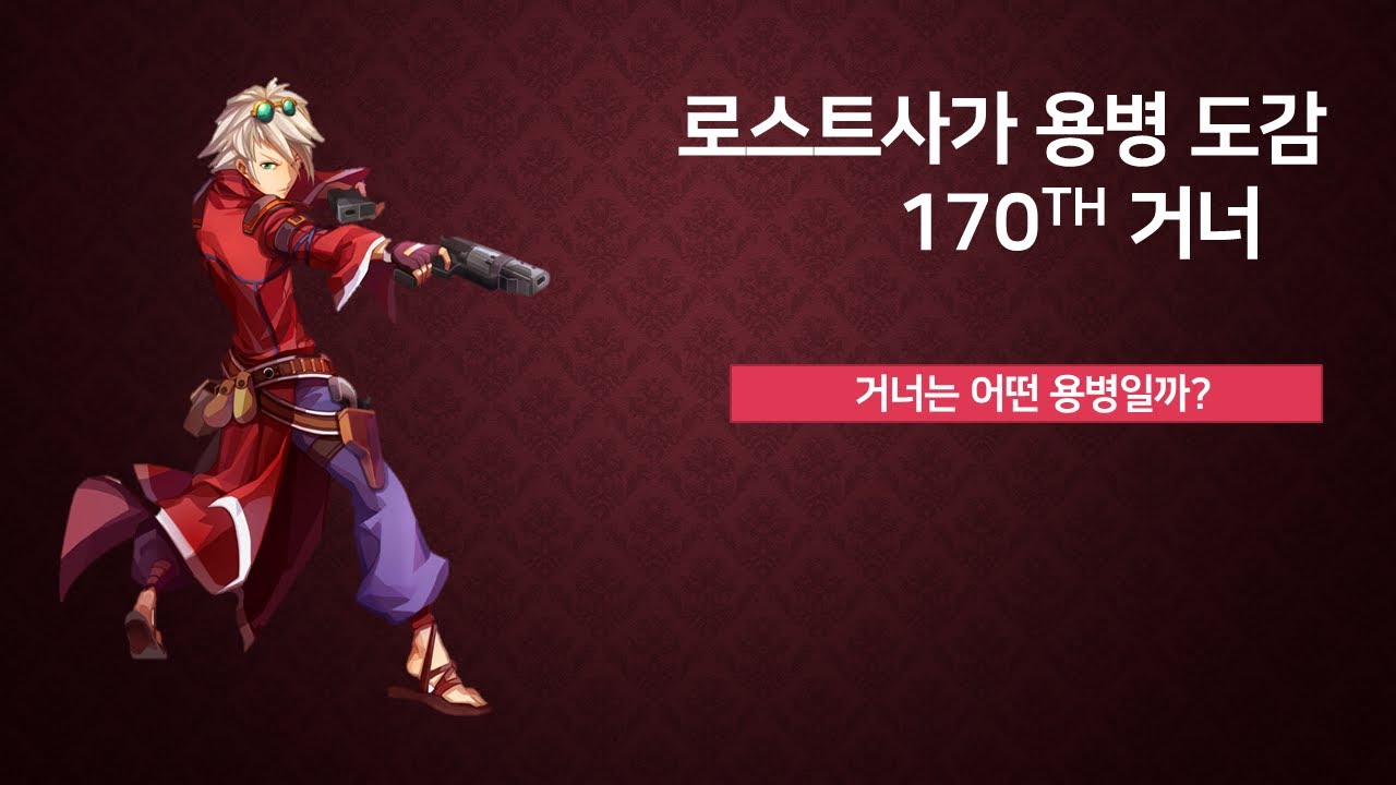 [KLS] 로스트사가 용병도감 - 거너 Lostsaga Hero Book - Gunner