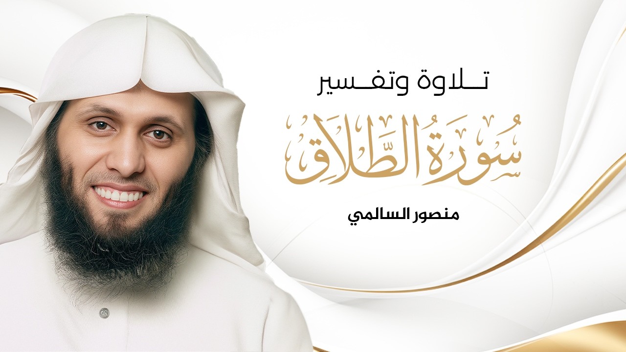 Surah At Talaq سورة الطلاق المختصر في تفسير القرآن الكريم كاملة I منصور السالمي