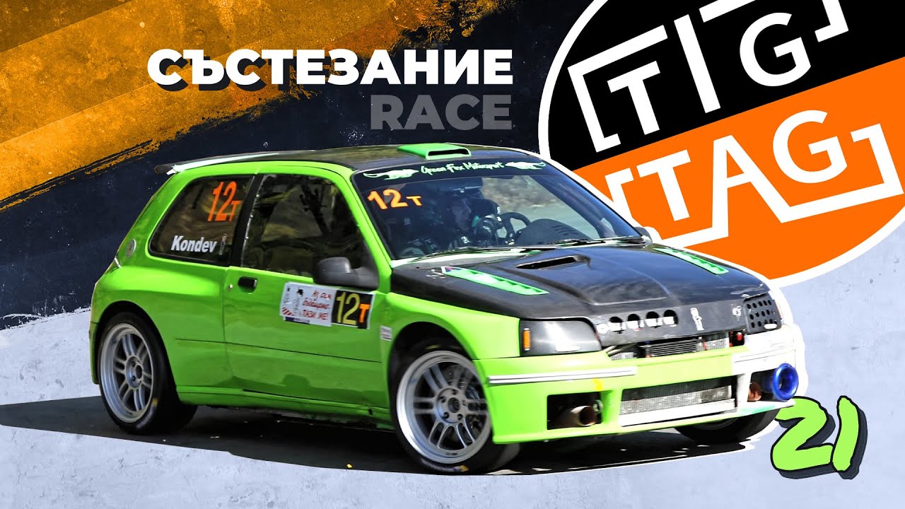 Писта TIGTAG 2021 (LIVE) - Състезание