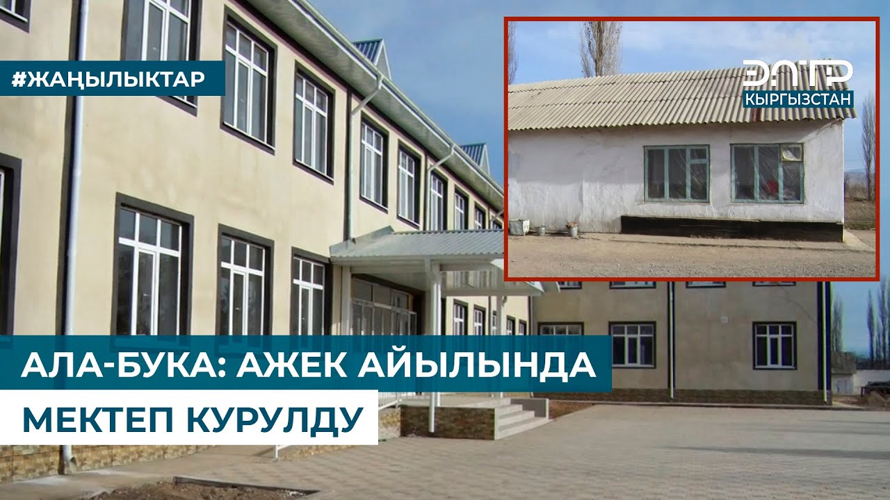 АЛА-БУКА: АЖЕК АЙЫЛЫНДА МЕКТЕП КУРУЛДУ