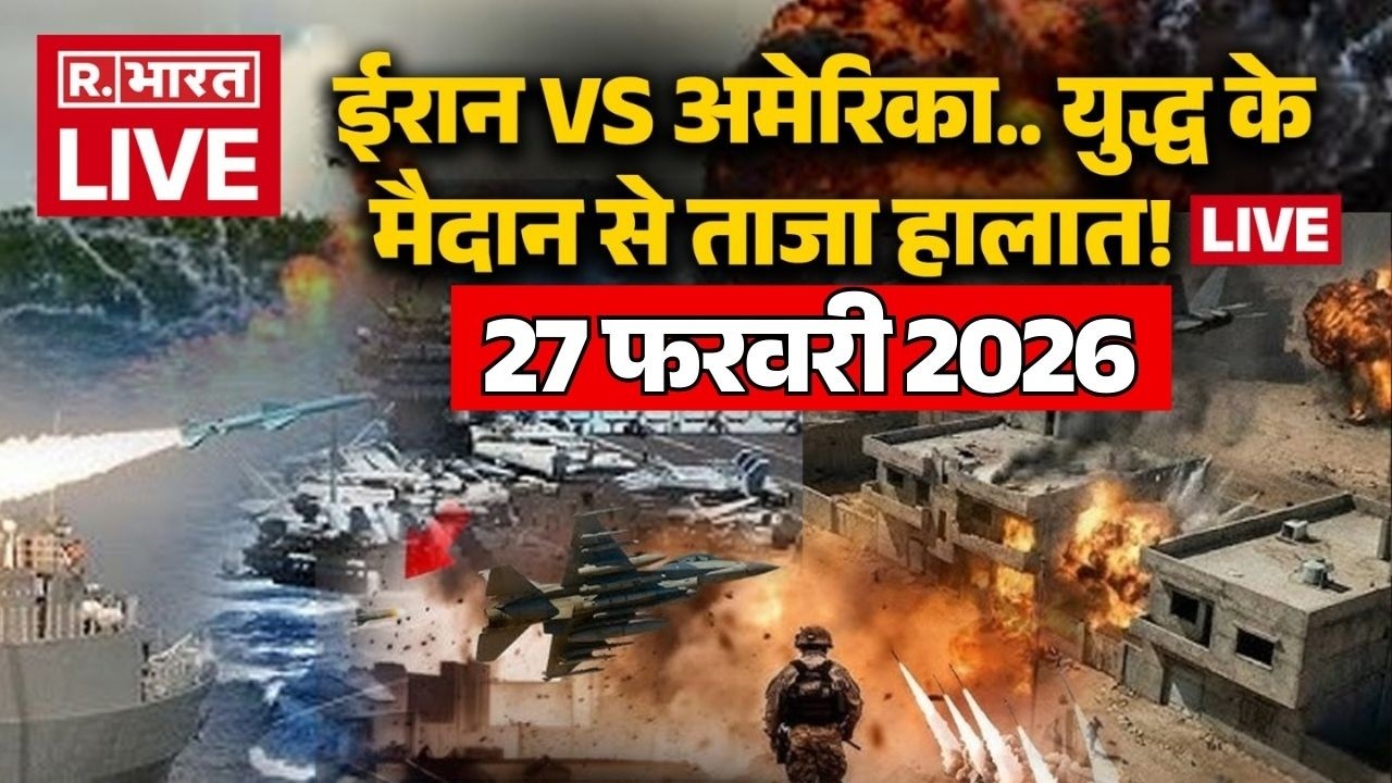 Iran America War Updates LIVE: युद्ध के मैदान से ताजा हालात! लाइव | Trump Vs Khamenei | 27 February
