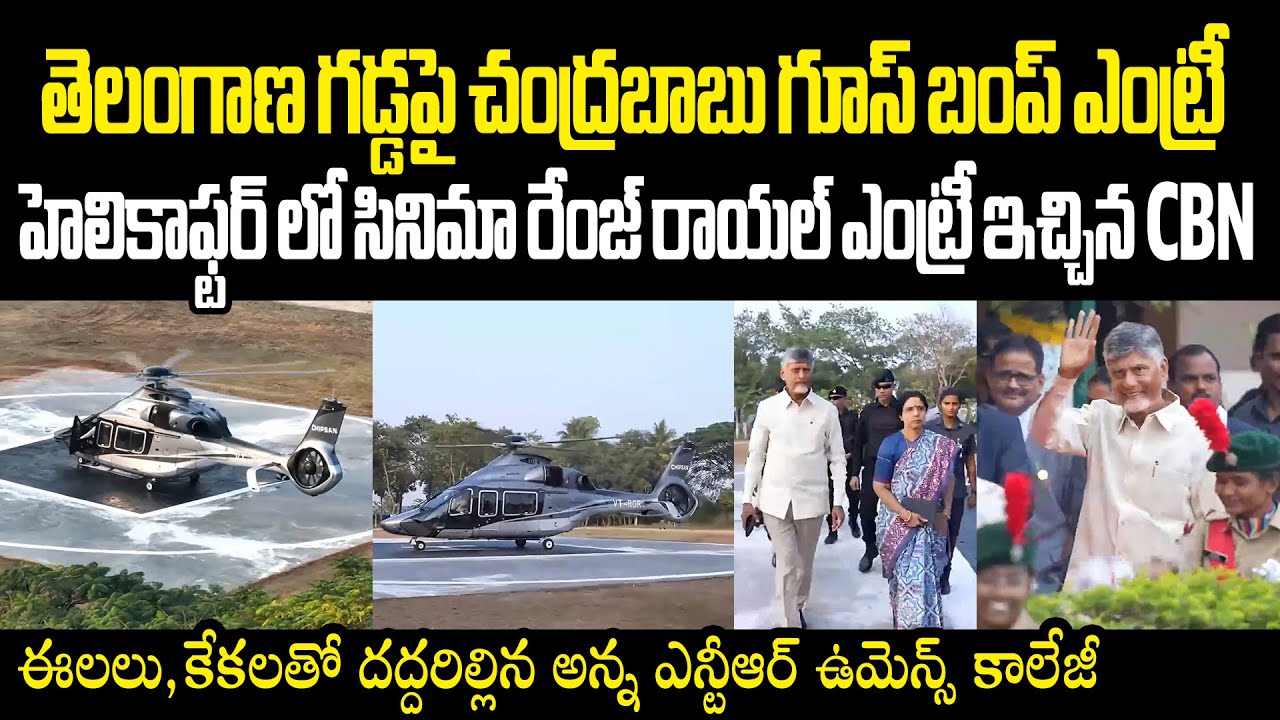 CM Chandrababu At Telangana | Ntr Colleges In Hyd హెలికాఫ్టర్ లో గూస్ బంప్ ఎంట్రీ  ఇచ్చిన చంద్రబాబు