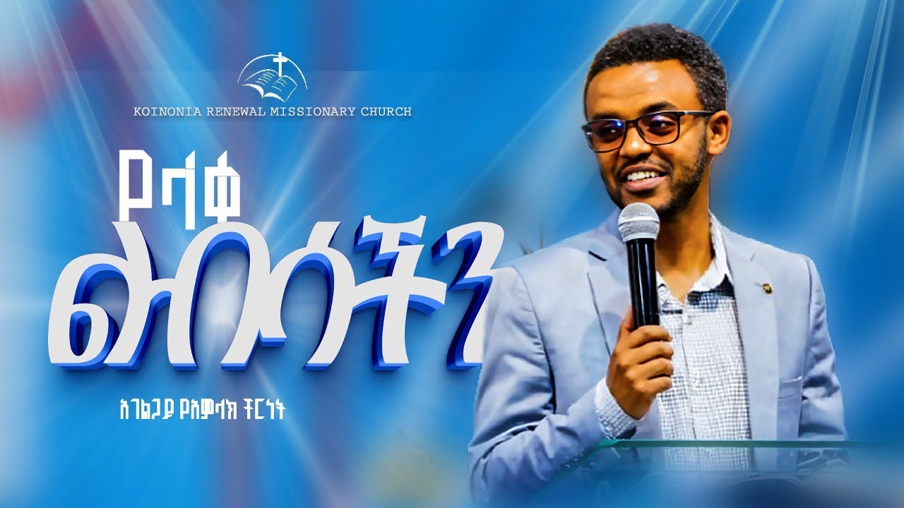 የልህቀት ልብሳችን / አገልጋይ የአምላክ ቸርነት /