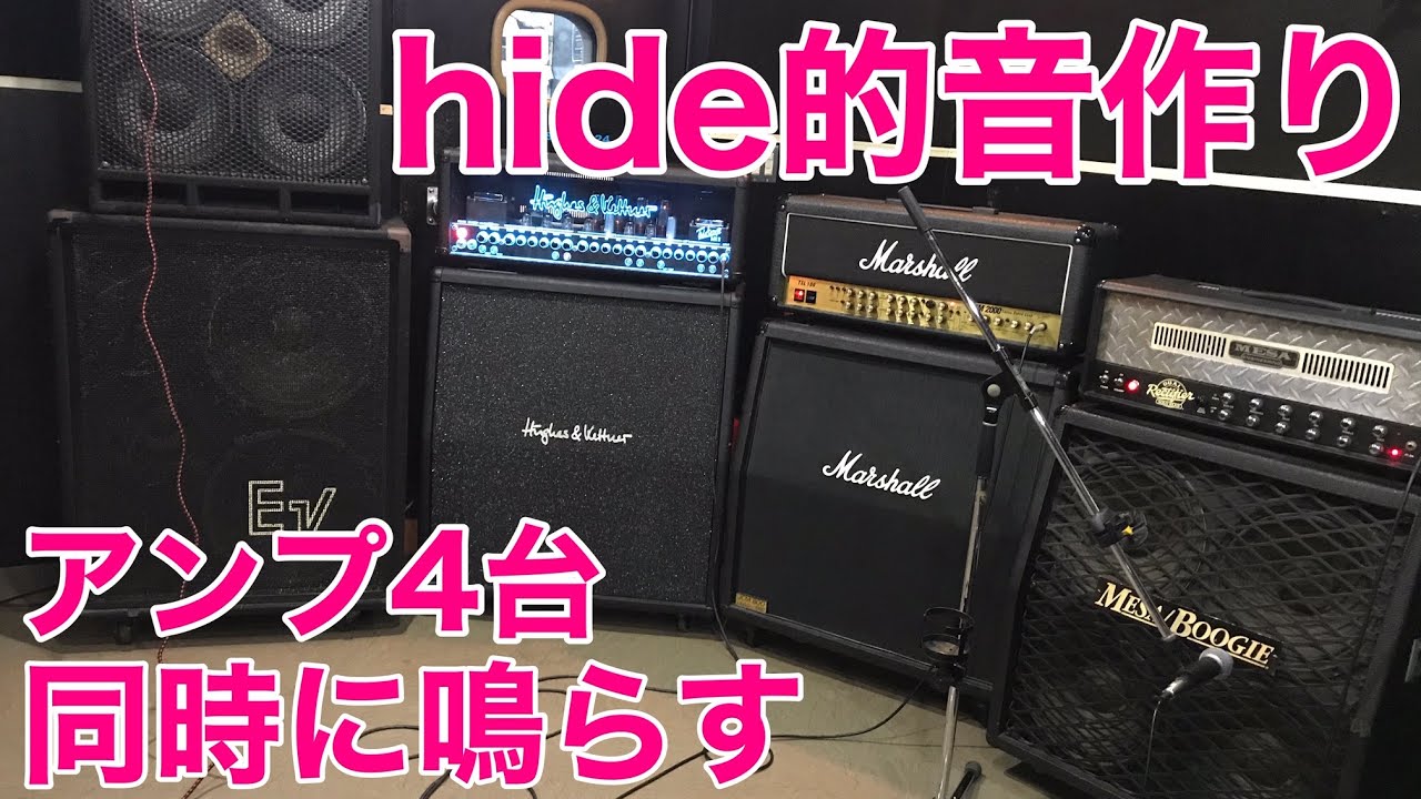 hideは複数台アンプを同時に鳴らしていた！アンプ4台同時に鳴らすとhideサウンドに近づけるのだろうか！？【実験第3弾は実機4発を同時に鳴らします】