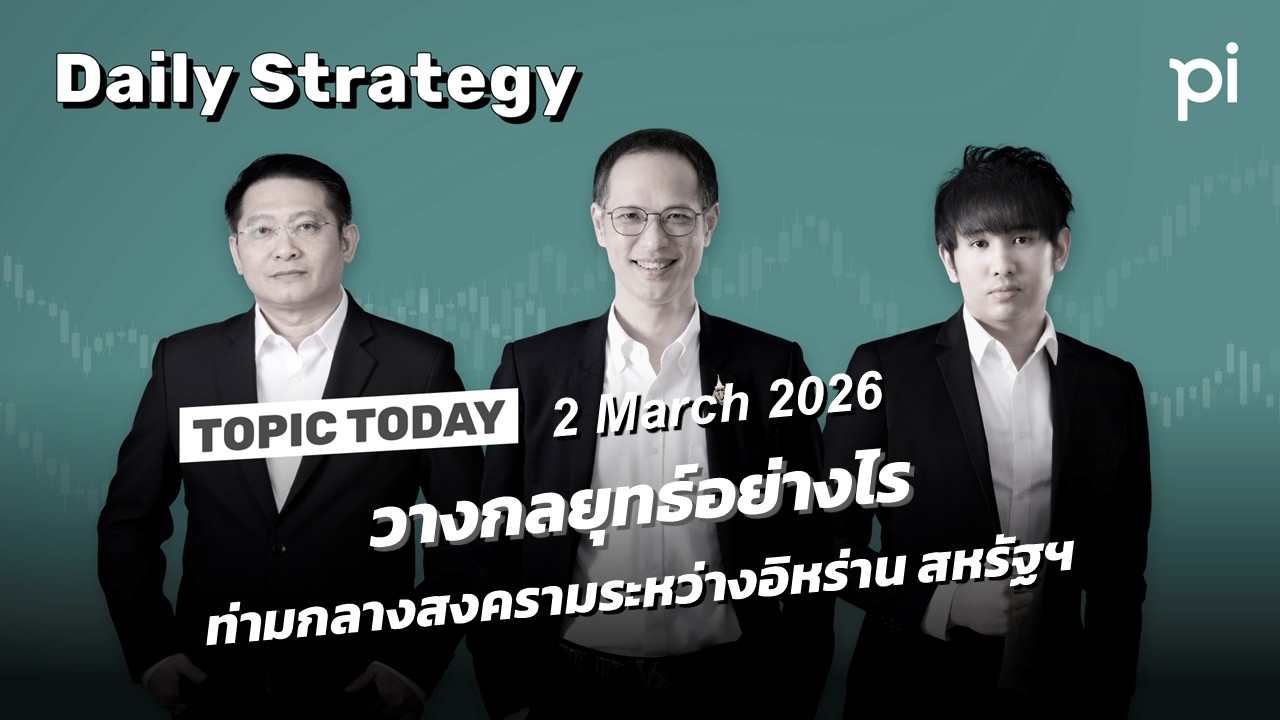 Pi Daily Strategy 2/3/2026 วางกลยุทธ์อย่างไรท่ามกลางสงครามระหว่างอิหร่าน สหรัฐฯ