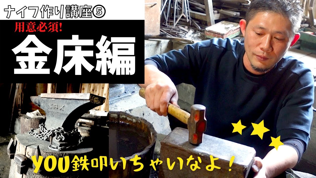 【再開！】永久保存版！刀鍛冶直伝ナイフ作り講座⑤金床を深堀り！