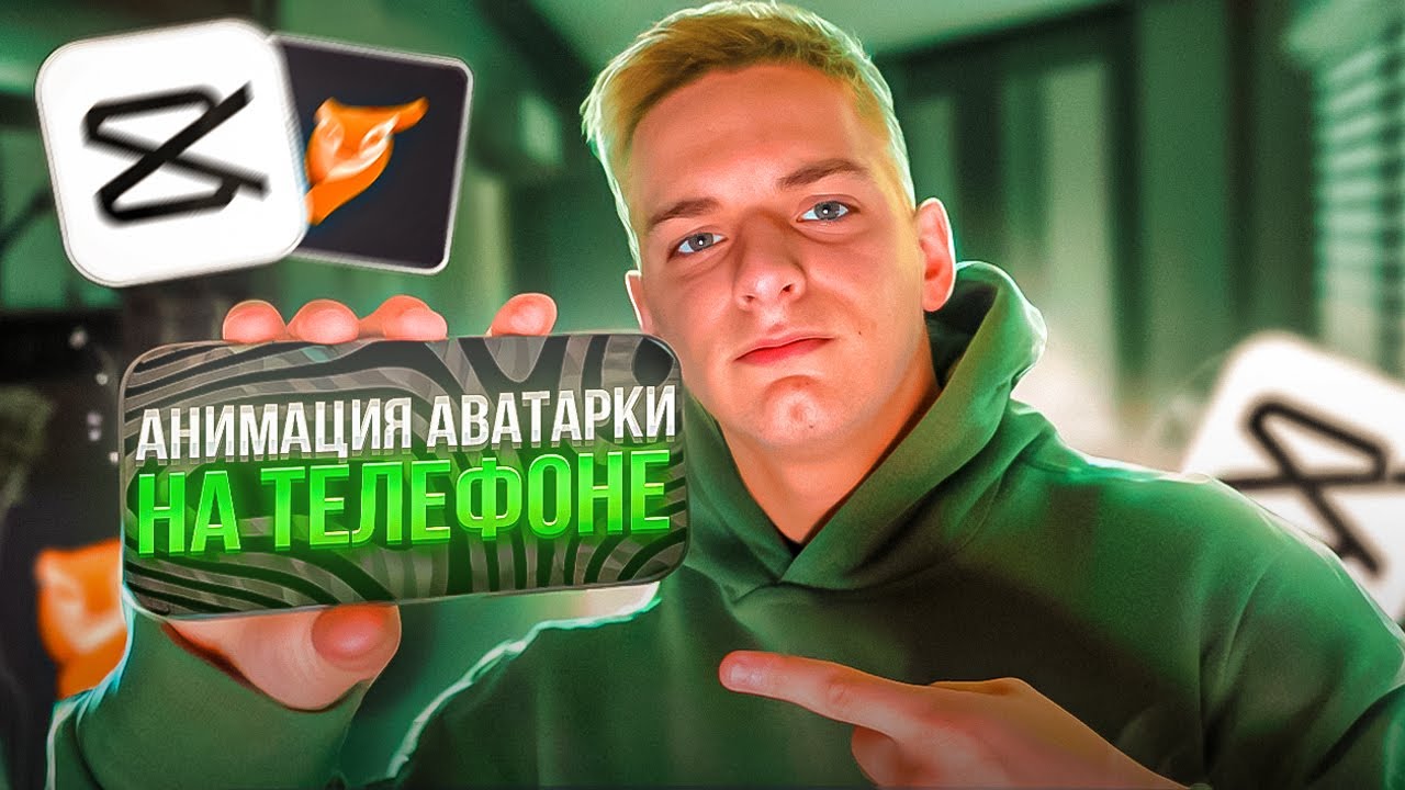 АНИМАЦИЯ АВАТАРКИ НА ТЕЛЕФОНЕ