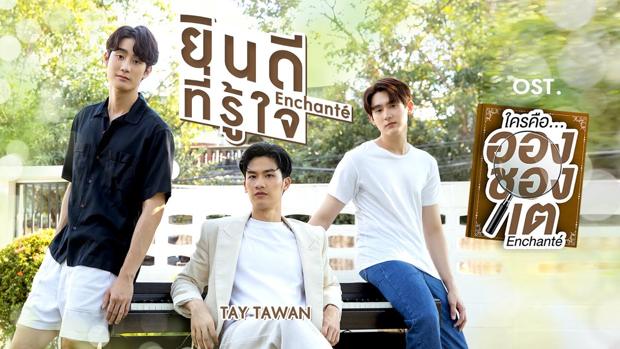 ยินดีที่รู้ใจ (Enchant&eacute;) Ost.ใครคืออองชองเต Enchant&eacute; - TAY TAWAN