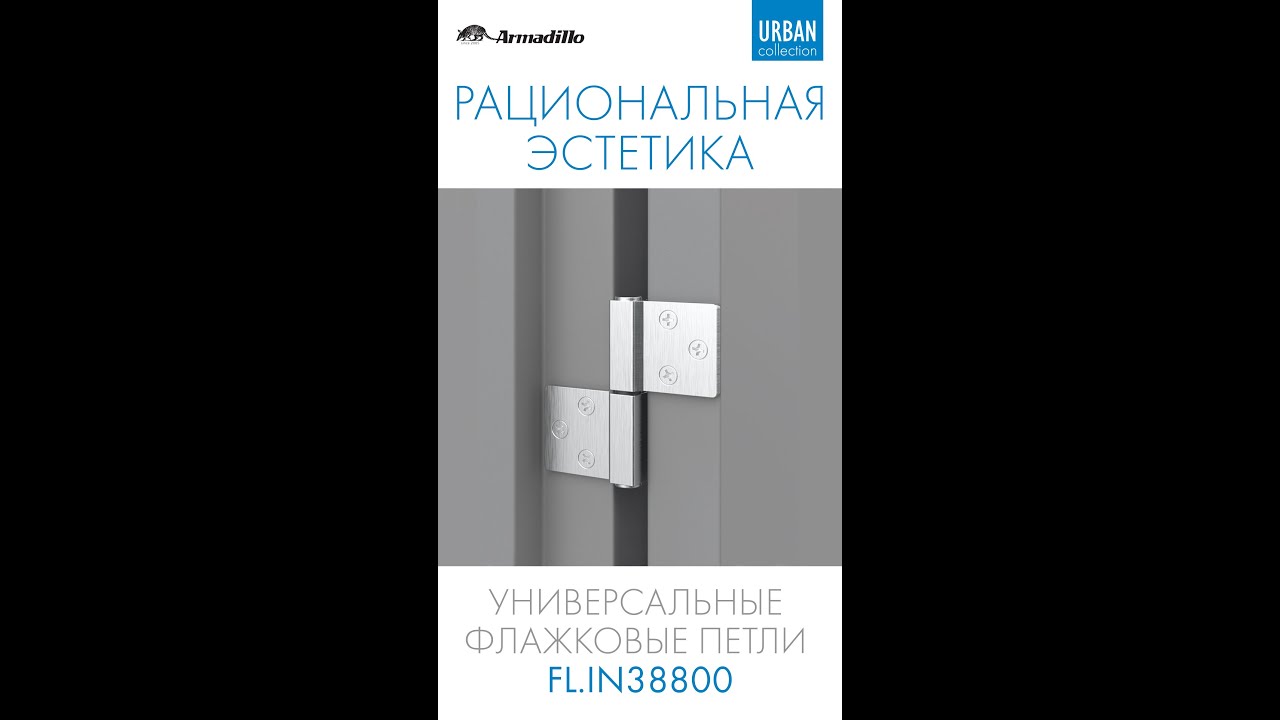 ФЛАЖКОВЫЕ ПЕТЛИ ARMADILLO FL.IN3800