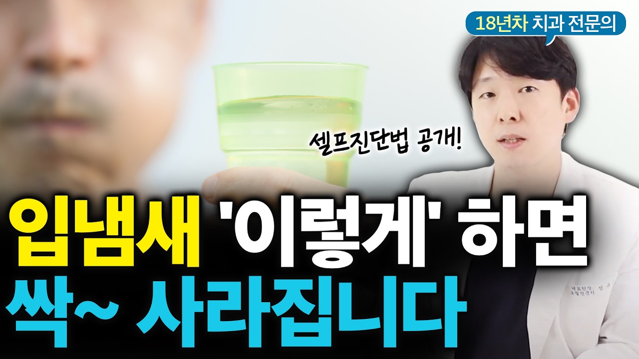 치과의사가 말하는 입냄새 싹~ 사라지는 방법