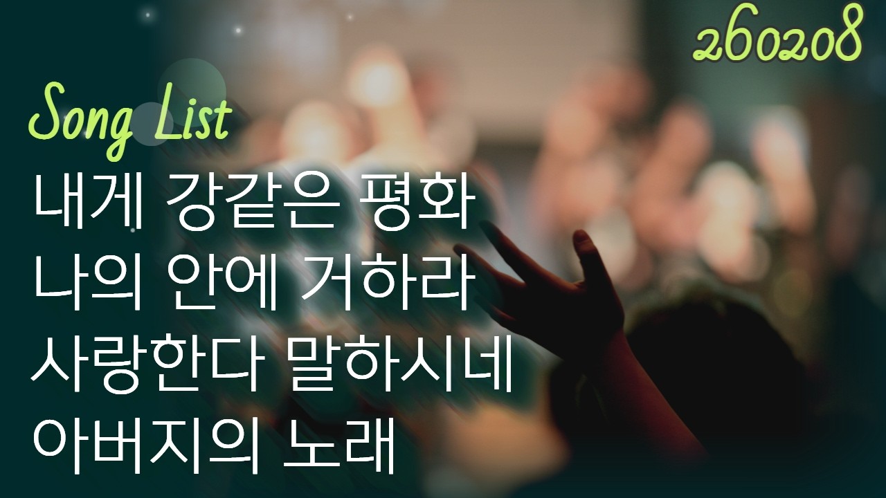 260208 꿈너머꿈교회 / YOUTH WORSHIP / 내게 강같은 평화 / 나의 안에 거하라 + 사랑한다 말하시네 / 아버지의 노래(Father's song)