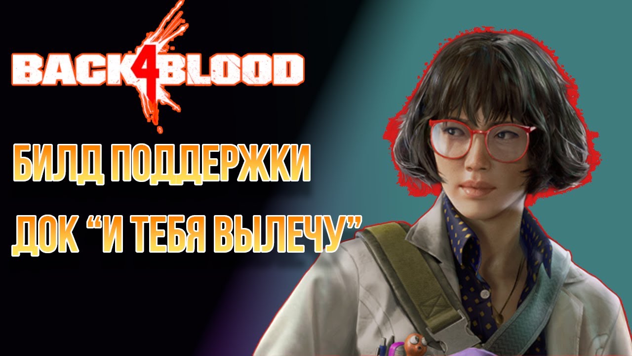BACK 4 BLOOD | БИЛД ПОДДЕРЖКИ НА ДОКА