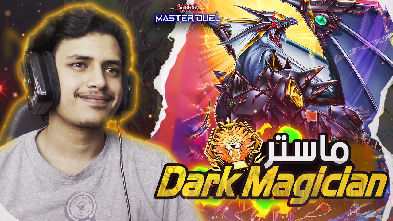 يوغي يو: ماستر دول | تشكيلة ماستر دارك ماجشن الجديدة🔥 | Yu-Gi-Oh