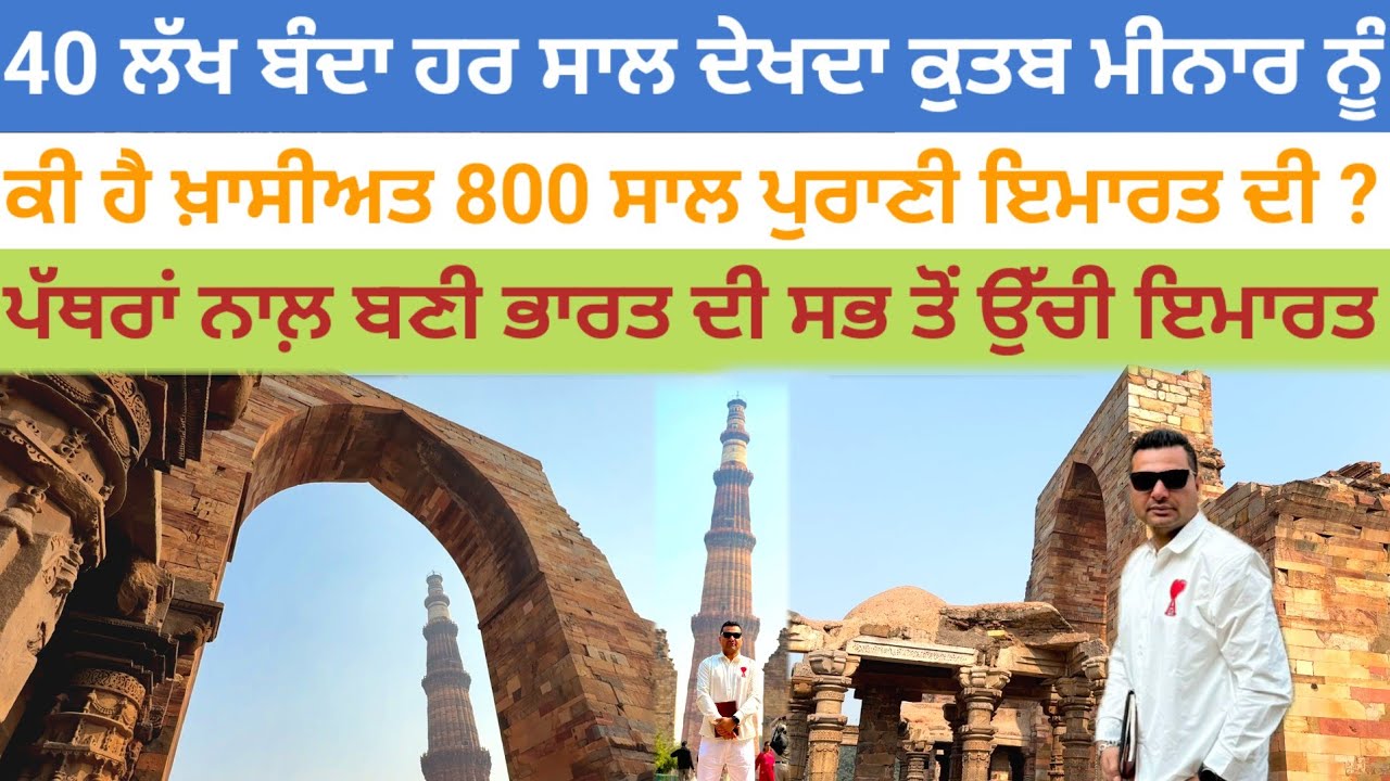 ਪੱਥਰਾਂ ਨਾਲ਼ ਬਣੀ ਭਾਰਤ ਦੀ ਸਭ ਤੋਂ ਉੱਚੀ ਇਮਾਰਤ;40 ਲੱਖ ਬੰਦਾ ਹਰ ਸਾਲ ਦੇਖਦਾ ਕੁਤਬ ਮੀਨਾਰ|Qutib minar Delhi|His.