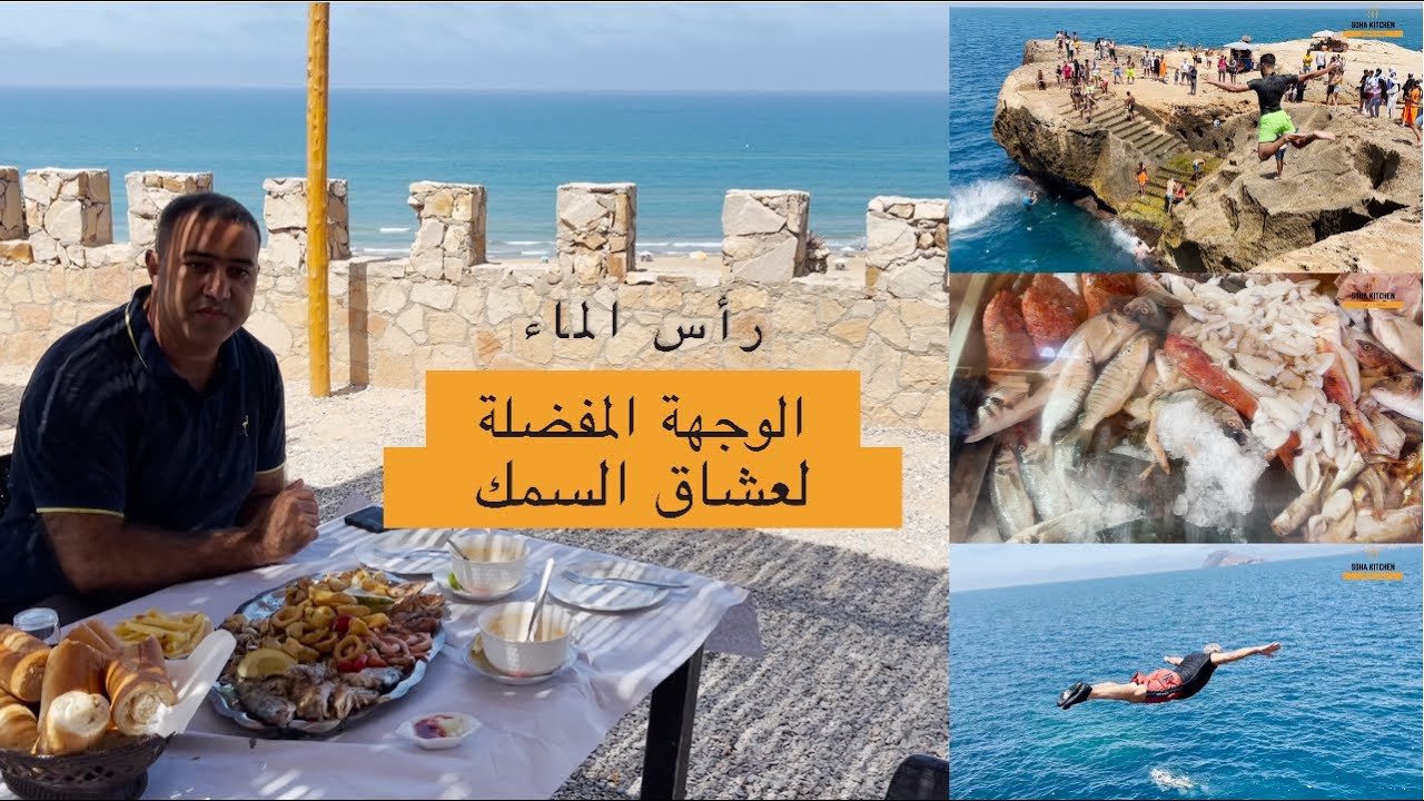 اكتشفوا شاطئ رأس الماء - مطعم قمقوم الباز -أفضل الشواطئ بالناظور/ Cap de l'eau - Ras El Ma