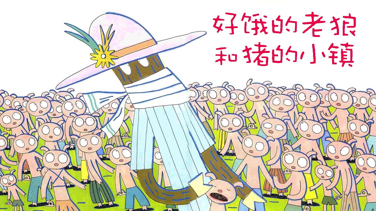 《好饿的老狼和猪的小镇》EP416 | 睡前故事 | 童話故事 | 儿童故事 | 晚安故事 | 中文绘本故事 | Chinese Fairy Tales - ReadForKids亲子阅读