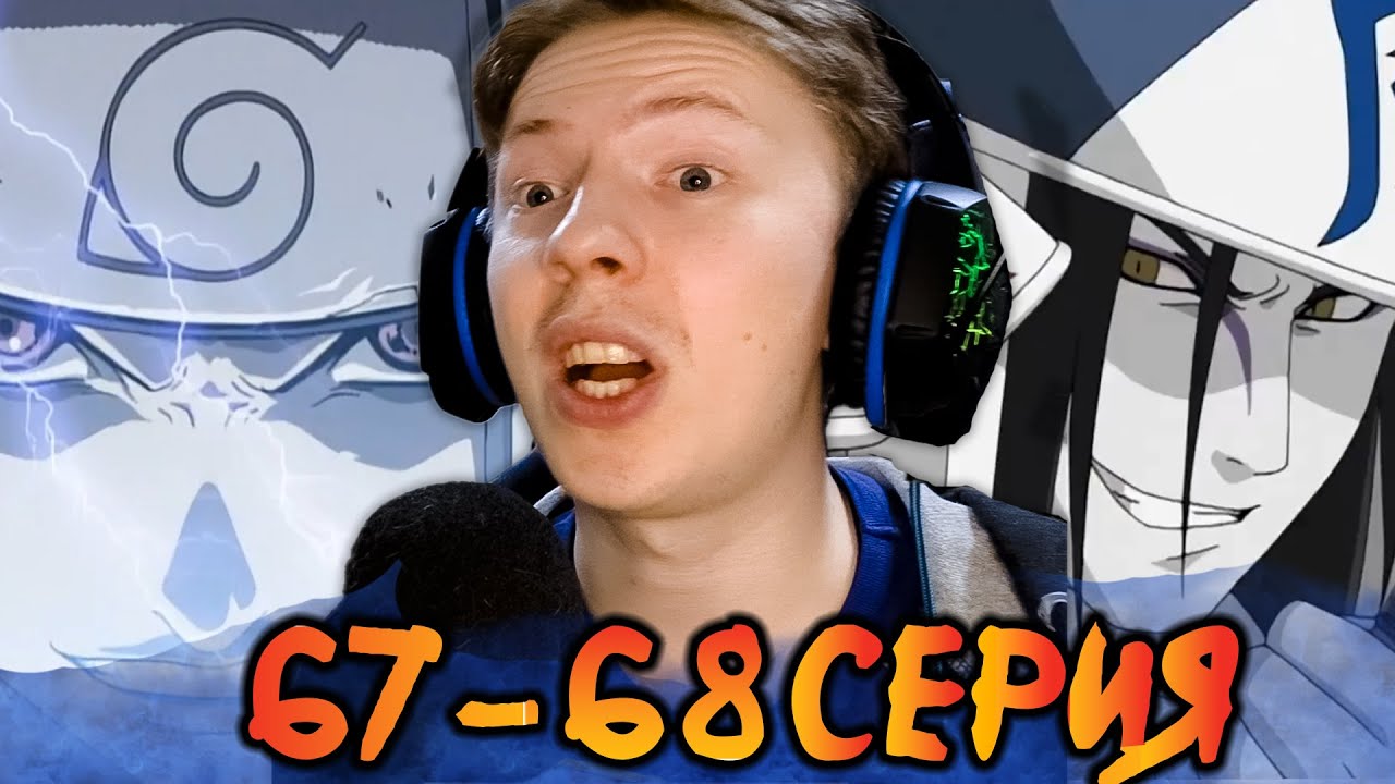 ЧИДОРИ И ВТОРЖЕНИЕ В КОНОХУ! Наруто / Naruto 67-68 серия ¦ Реакция на аниме