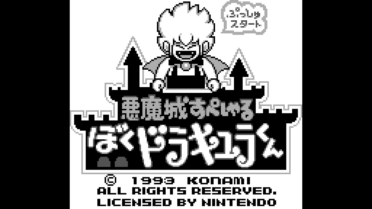 悪魔城すぺしゃる ぼくドラキュラくん (GB) 全クリア (ノーダメージ)
