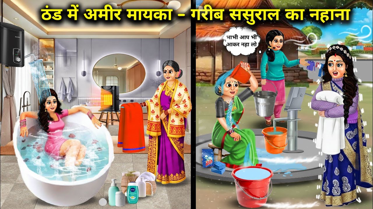 ठंड में अमीर मायका-गरीब ससुराल का नहाना । Bathing Of Rich Parents And Poor In-Laws In The Cold