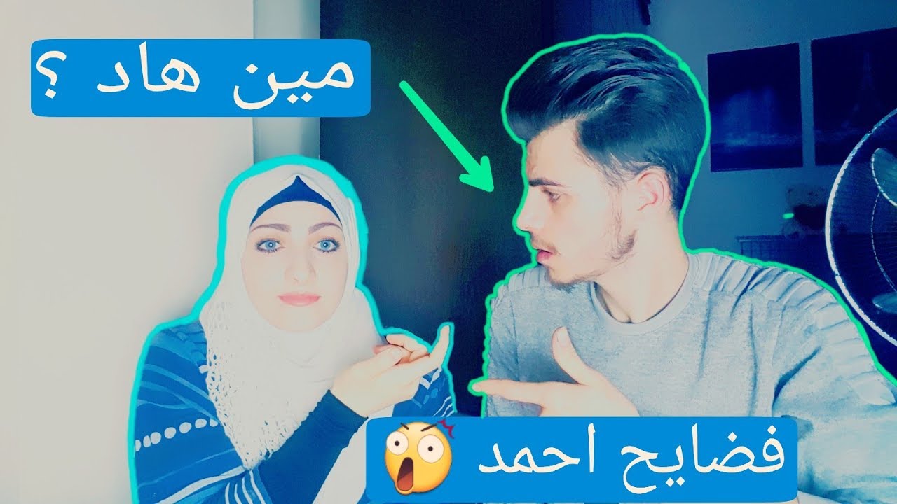 صار وقت تعرفو مين نحنا //// فضايح احمد ؟؟؟