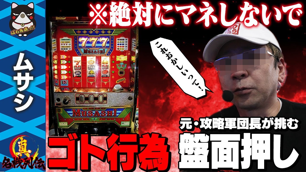 【悪用厳禁】ゴト行為! 「盤面押し」をやったら不思議な現象が起きた...【真・名機列伝 ムサシ編】[スロット]