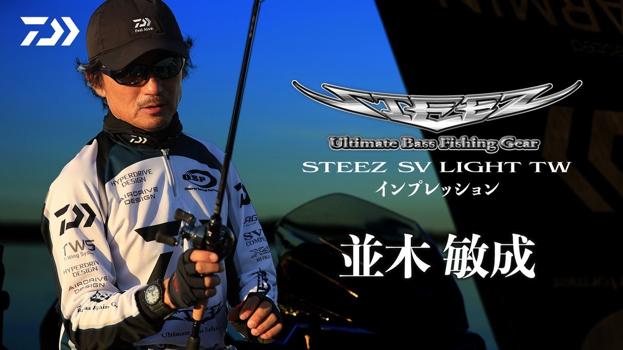 【Ultimate Light Versatile】STEEZ SV LIGHT TW　並木敏成実釣解説｜Ultimate BASS by DAIWA Vol.795