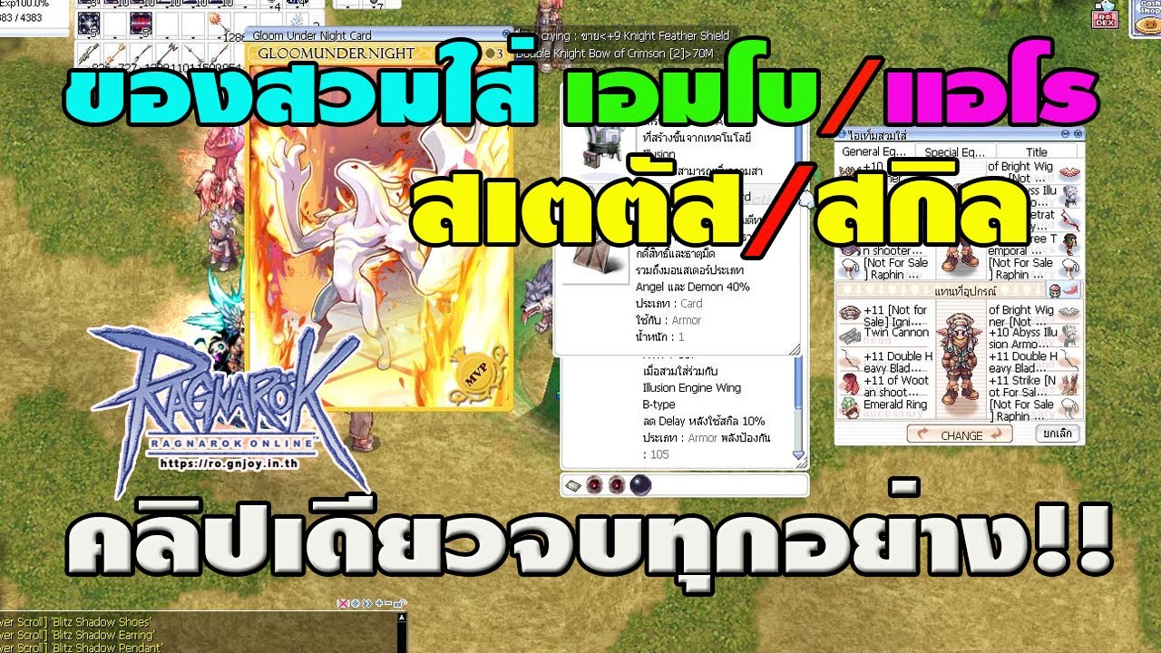 อัปเดต ของสวมใส่เรนเจอร์ เอมโบ/แอโร และ การอัพสเตตัส/สกิล [ฉลับเต็ม] l Ragnarok Gravity