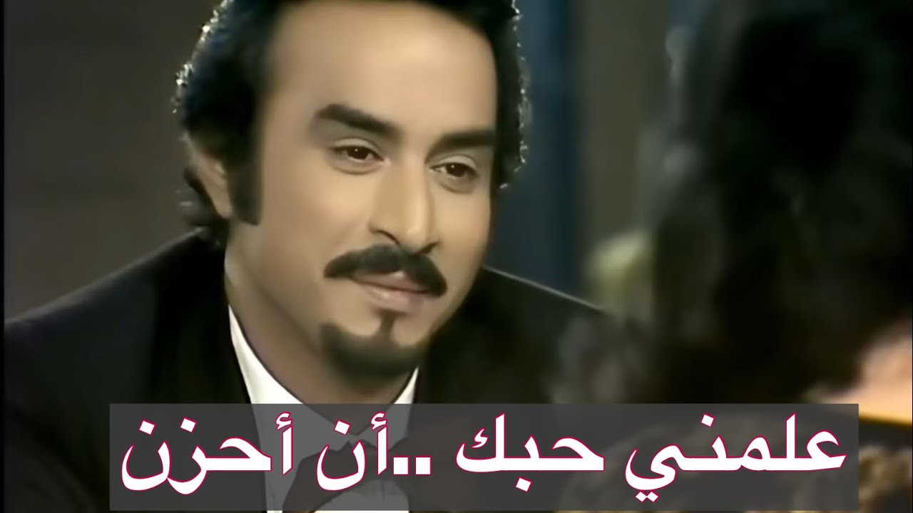 قصيدة الحزن (علمني حبك) لنزار قباني،إلقاء : عبدالمجيد مجذوب ، من مسلسل لاتقولي وداعاً ( بجودة عالية)