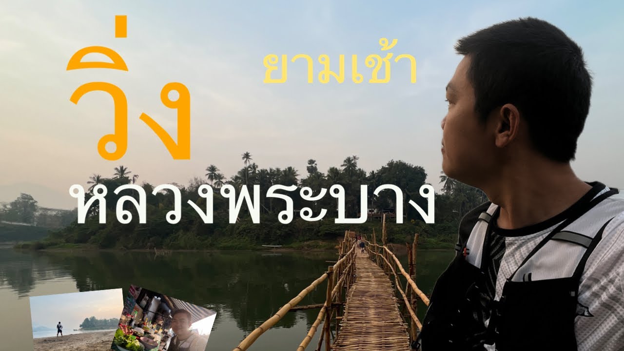 Go To Come - วิ่ง ยามเช้า | หลวงพระบาง |ลาว | ประทับใจมาก
