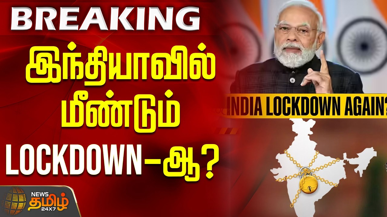 இந்தியாவில் மீண்டும் LockDown-ஆ? | LockdownRumors | CentralGovernment | IndiaNews
