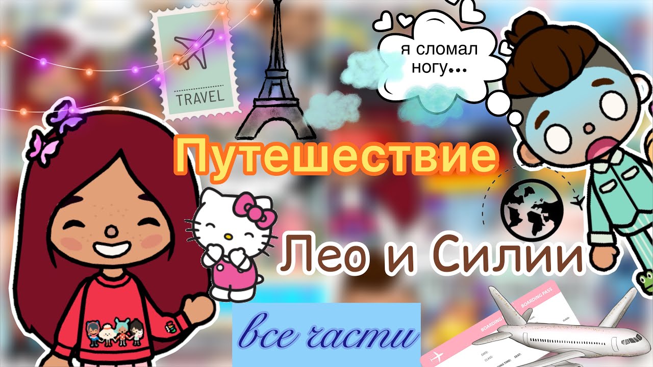 Путешествие Силии и Лео 🚝🎫💓 / Toca Life World / тока бока / toca boca / Secret Toca