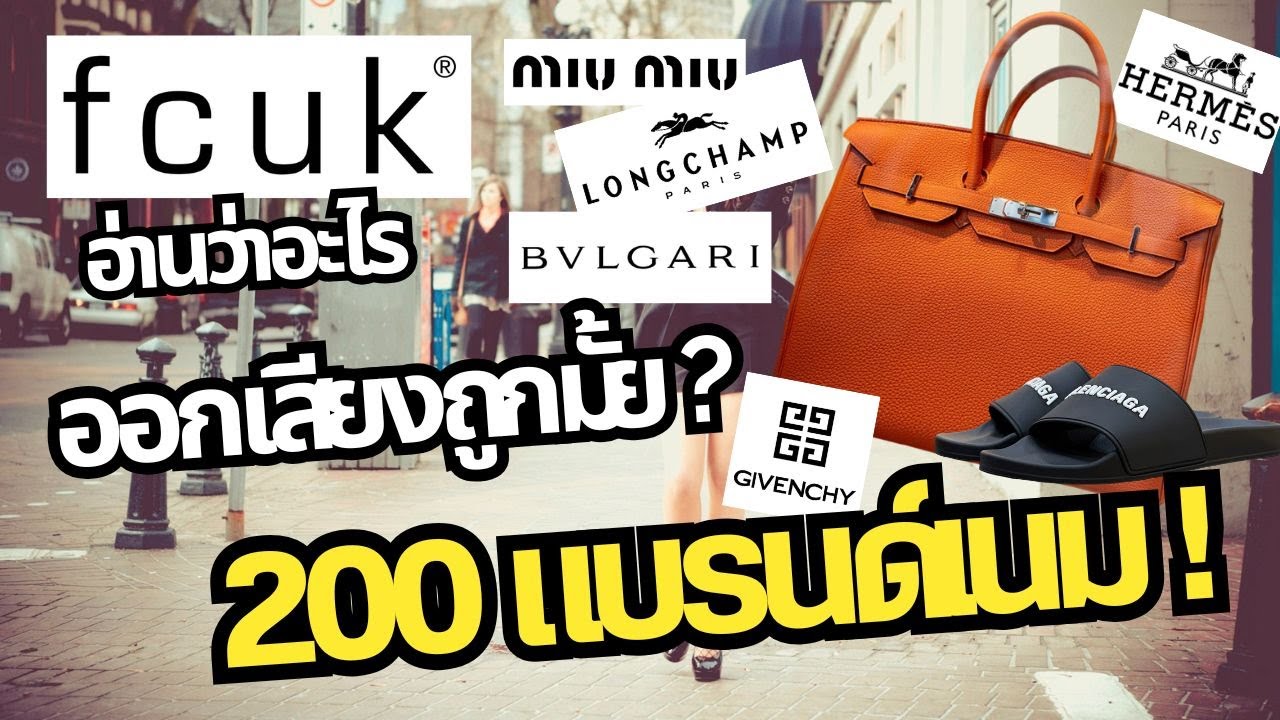 200 известных брендов по всему миру ✨ Как их произносить? Откуда они взялись? 🌍👗