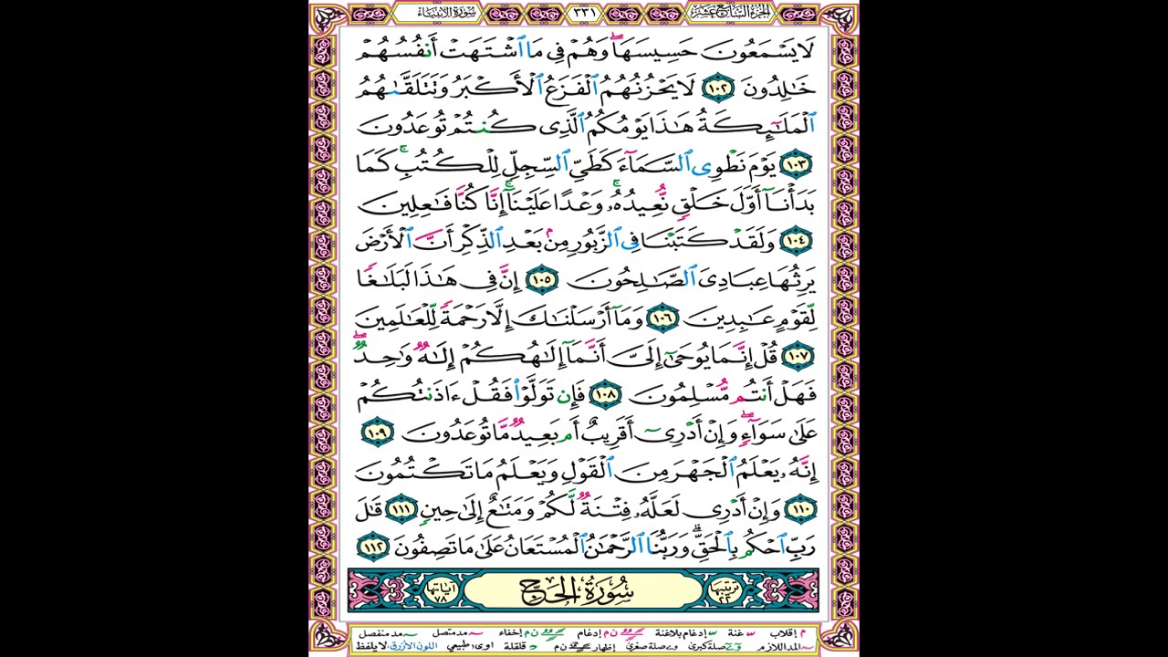 صفحة 331 من المصحف المعلم المرئي المسموع بصوت الشيخ محمود الحصري