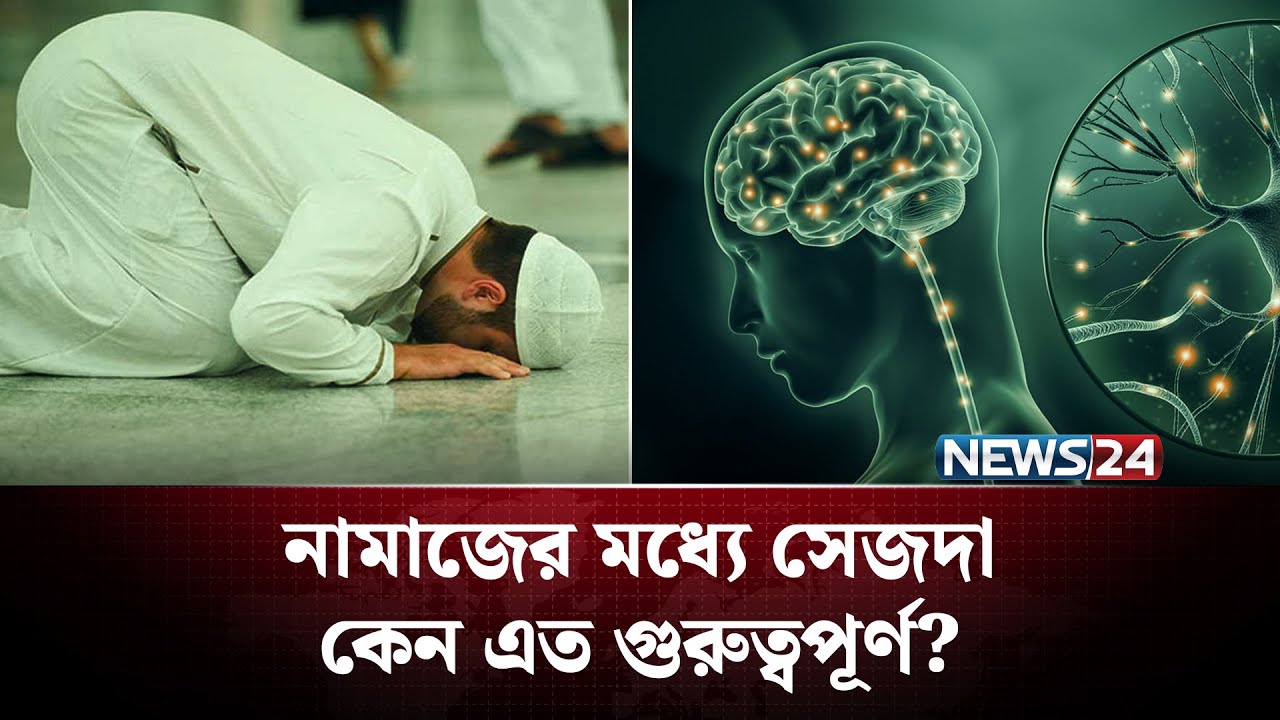 সেজদার সময় আপনার শরীর ও মস্তিষ্কে যা ঘটে, জানলে অবাক হবেন | Health benefits of Sujud | NEWS24