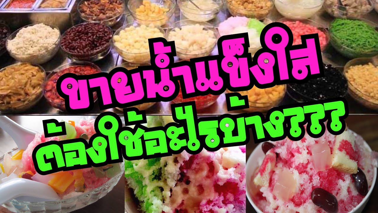 น้ำแข็งใส หวานเย็น ขายดี-ขายได้ทั้งปี