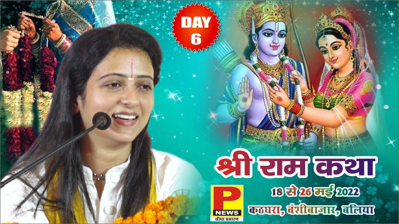 DAY-6 part 2 II श्रीराम कथा ।I पूज्या गौरांगी गौरी जी II कठघरा, (बलिया ) उ. प्र.।I