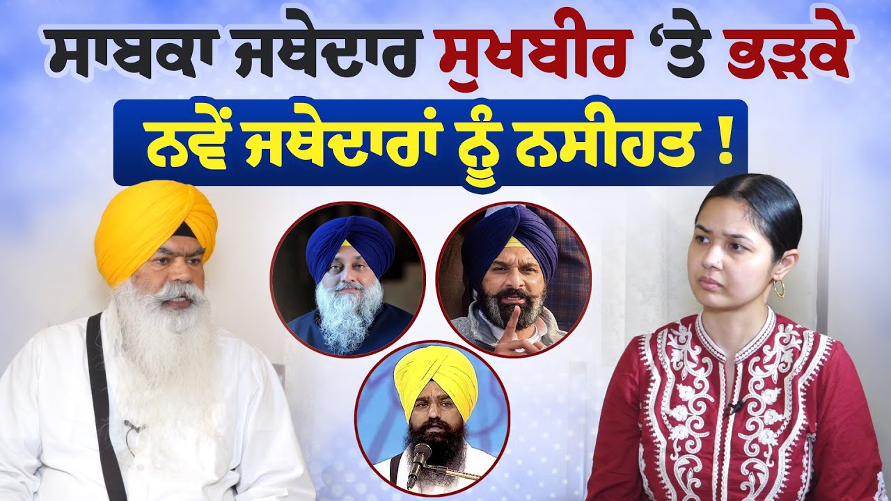 ਸਾਬਕਾ Jathedar Ranjit Singh ਨੇ ਨਵੇਂ ਜਥੇਦਾਰਾਂ ਨੂੰ ਦਿੱਤੀ ਨਸੀਹਤ ! ਰੱਜਕੇ ਕੋਸੇ ਬਾਦਲ