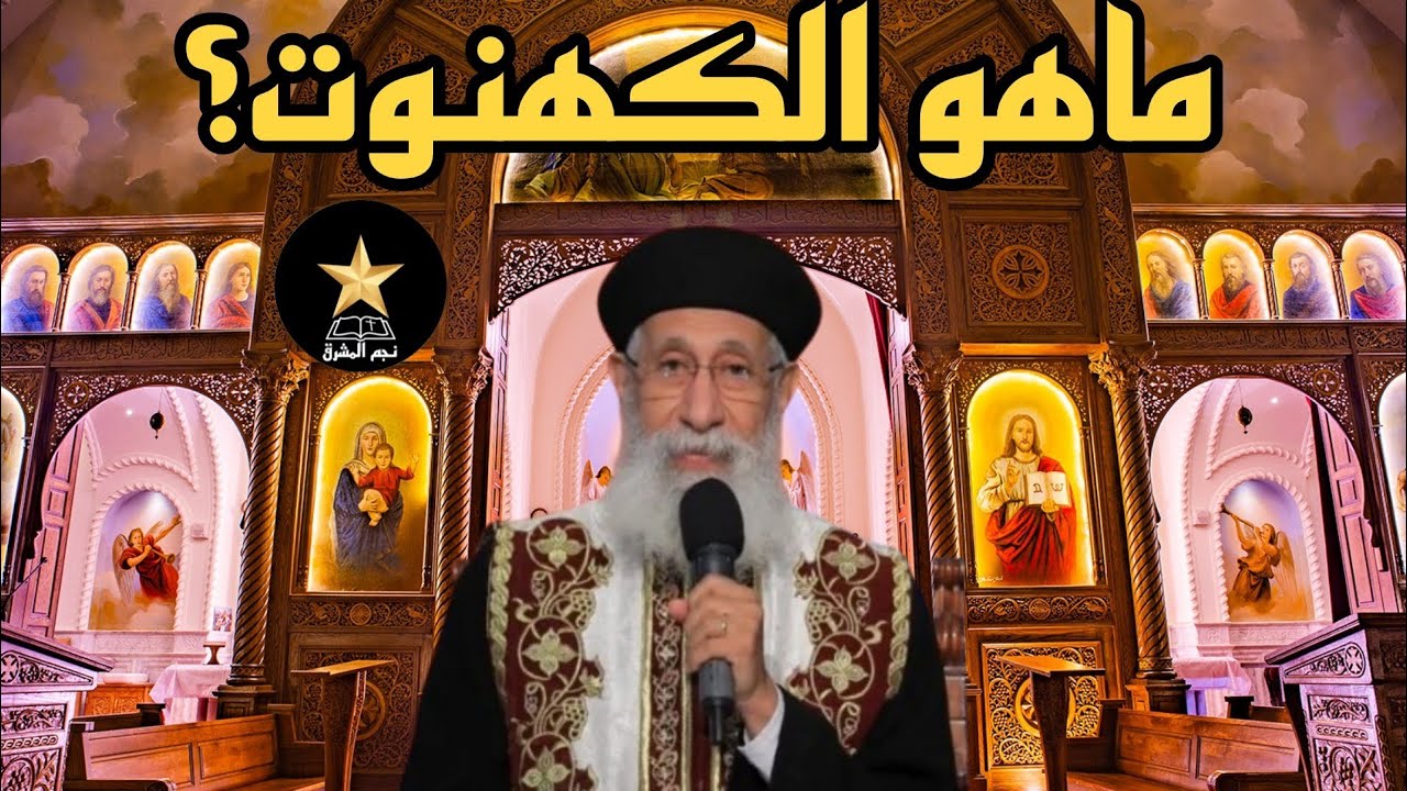 معنى الكاهن والكهنوت في المسيحية – سر الخدمة والسلطان الروحي | أبونا لوقا ماهر