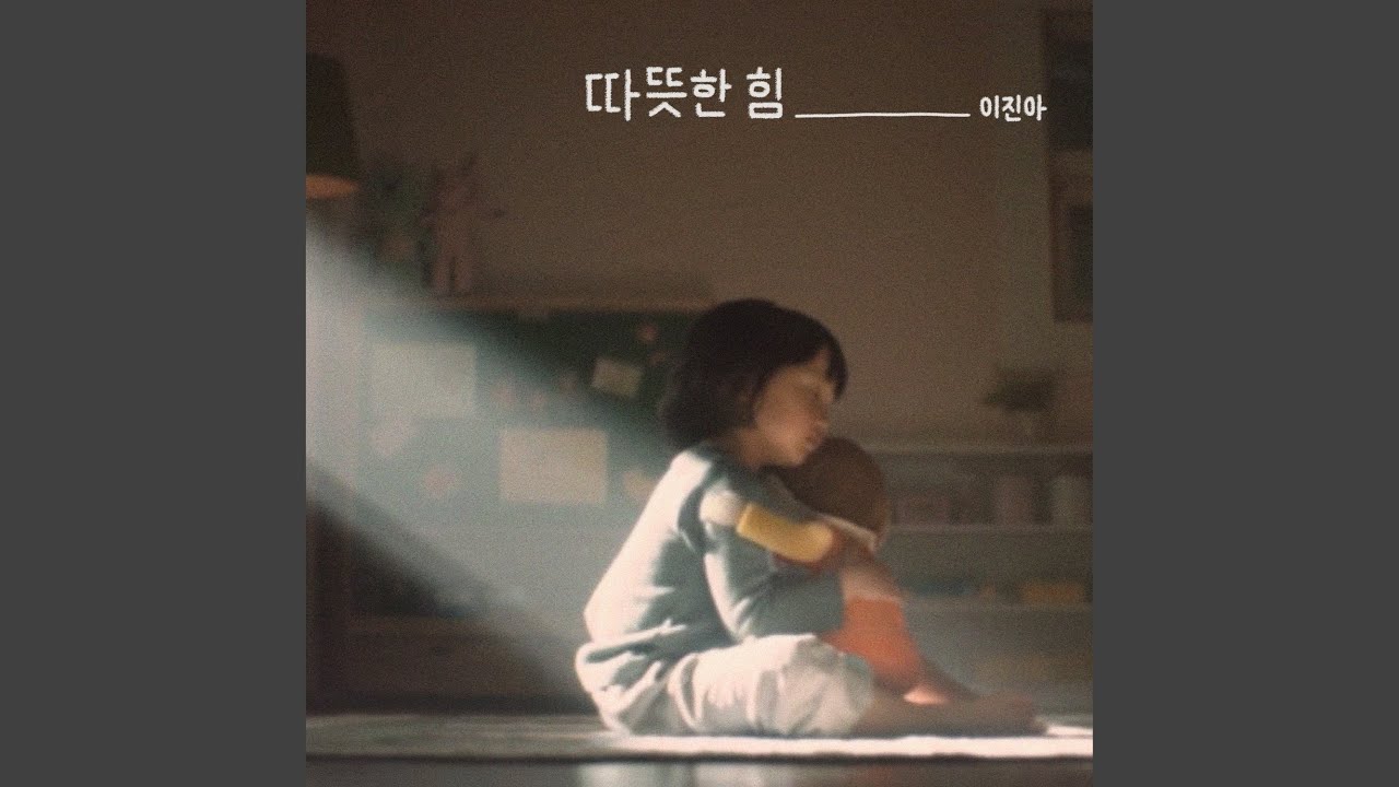 Warm Heart (따뜻한 힘)
