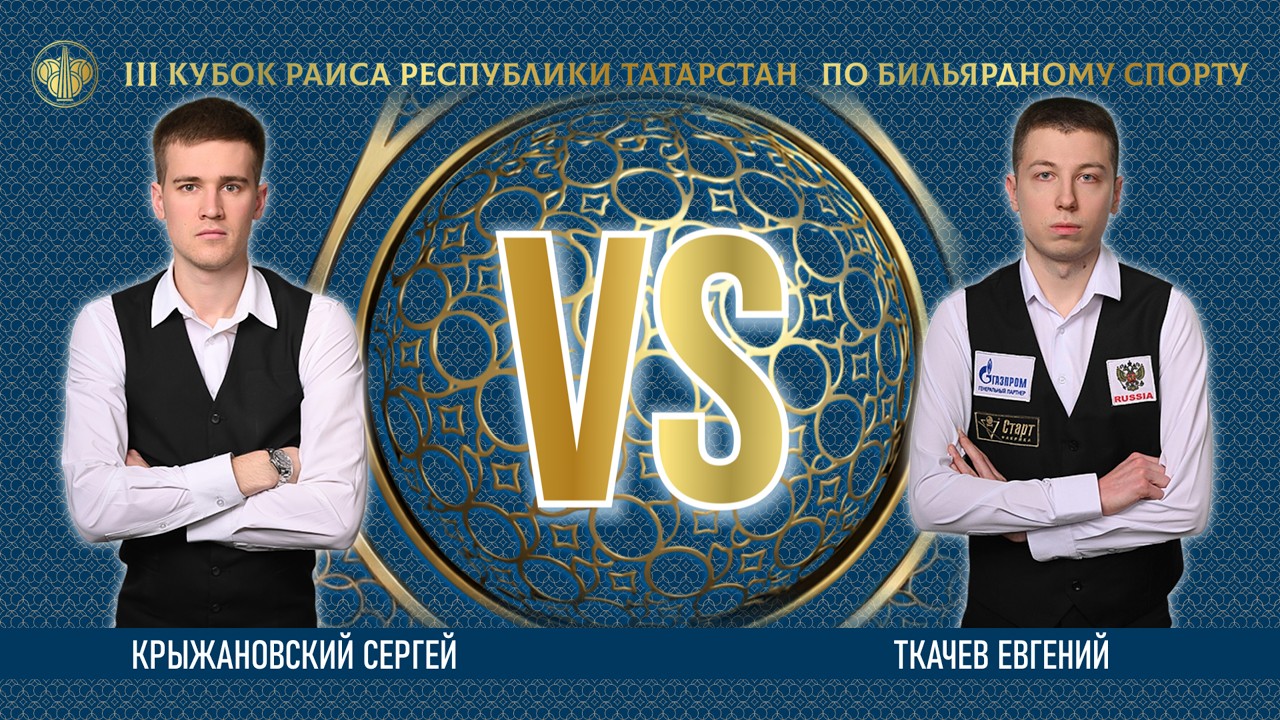 TV2 | КРЫЖАНОВСКИЙ СЕРГЕЙ v ТКАЧЕВ ЕВГЕНИЙ | lll КУБОК РАИСА 2026