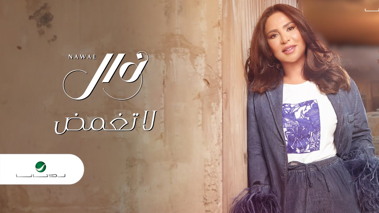 Nawal - La Teghmmed | Lyrics Video 2023 | نوال - لا تغمض