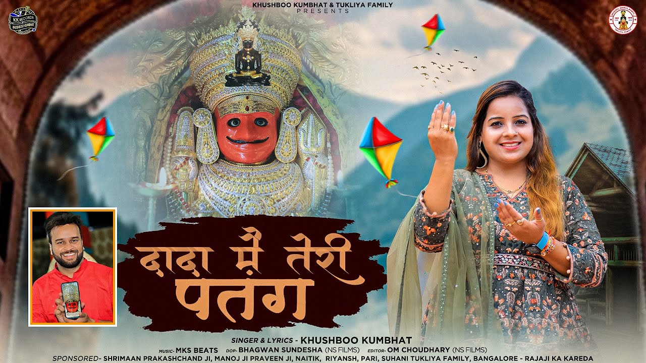 दादा मैं तेरी पतंग || Dada Mai Teri Patang || Khushboo Kumbhat || Nakoda Bheruji Latest Bhajan 2024