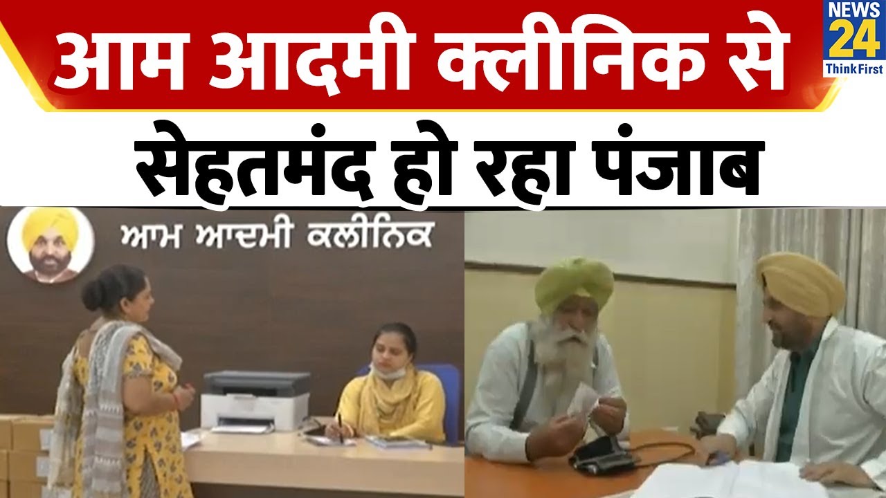 Aam Admi Clinic : Punjab में मुफ्त दवा, फ्री टेस्ट....Aam Admi Clinic से सेहतमंद हो रहा पंजाब