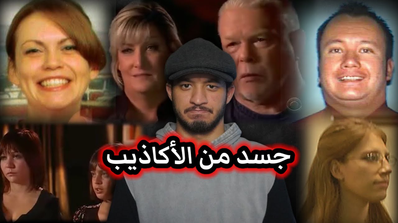 جسد من الأكاذيب | مأساة الفتاة ليزا
