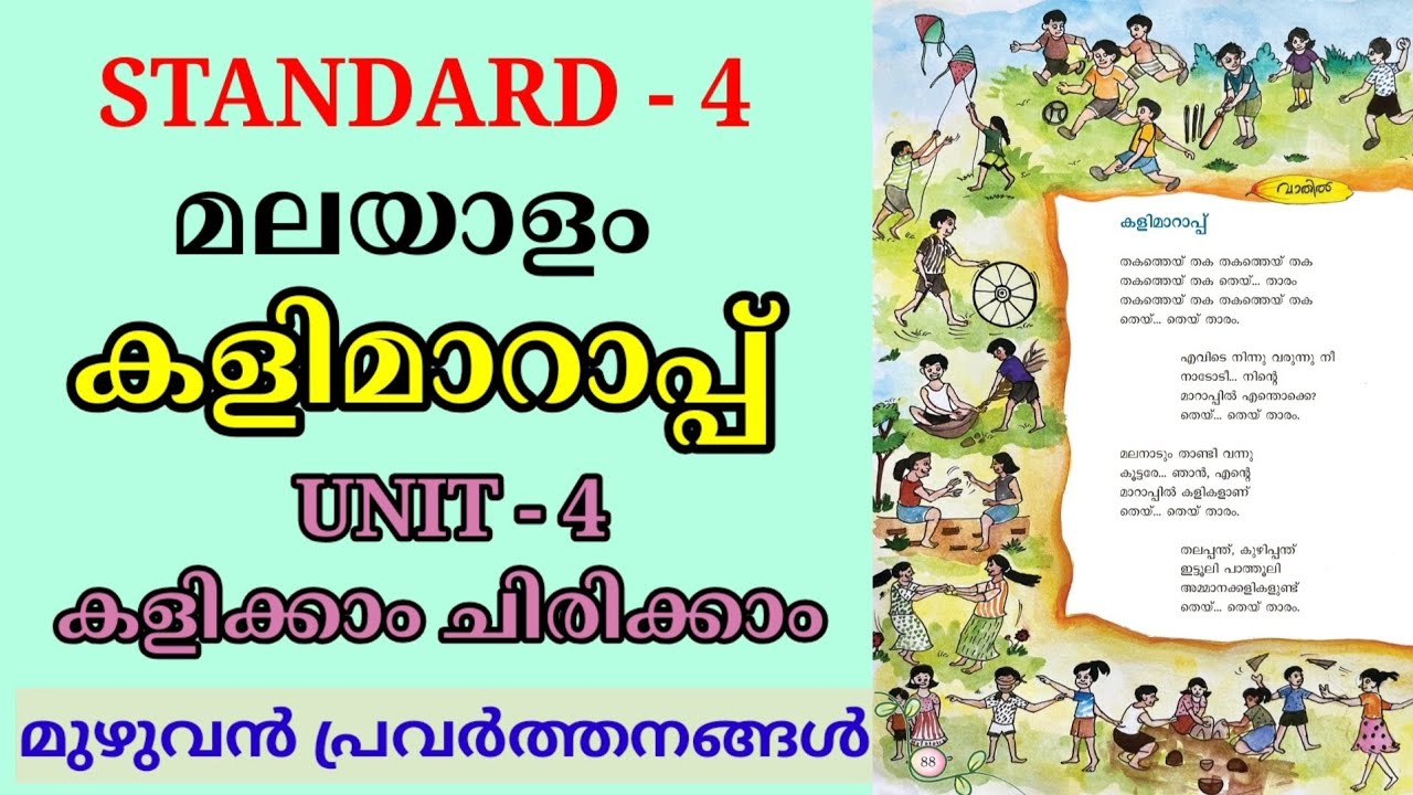 കളിമാറാപ്പ് STD 4 MALAYALAM UNIT 4 KALIKKAAM CHIRIKKAM | KALIMAARAAPP CLASS 4 MALAYALAM 