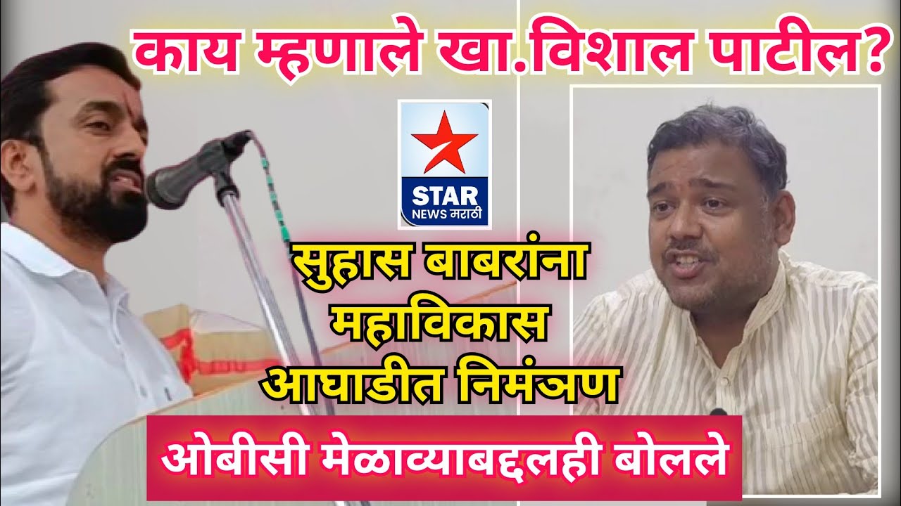 सुहास बाबर यांना महाविकास आघाडीत निमंञण; खासदार विशाल पाटील काय म्हणाले? Full Speech Vishal Patil