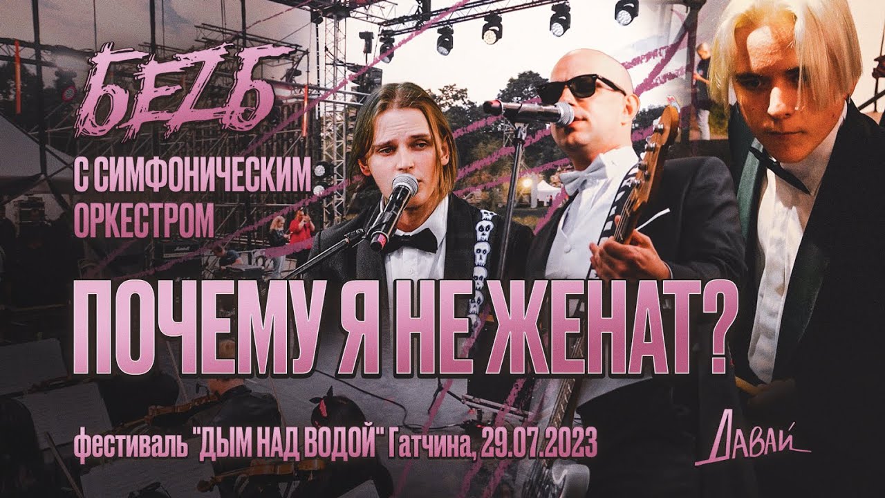 БЕZ Б - Почему я не женат? LIVE c Симфоническим Оркестром