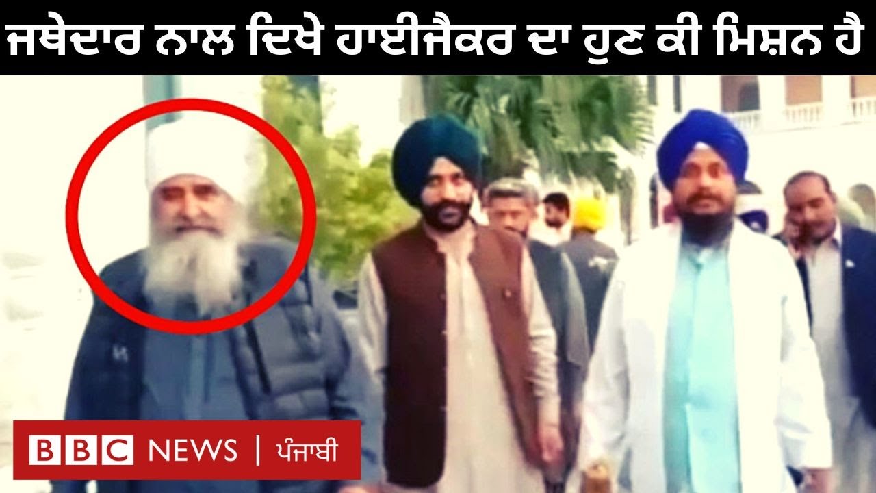 Pakistan ਵਿੱਚ Akal Takhat ਦੇ ਜਥੇਦਾਰ ਨਾਲ ਤੁਰਦੇ ਦਿਖੇ hijacker Pinka ਕੌਣ ਹਨ | 𝐁𝐁𝐂 𝐏𝐔𝐍𝐉𝐀𝐁𝐈