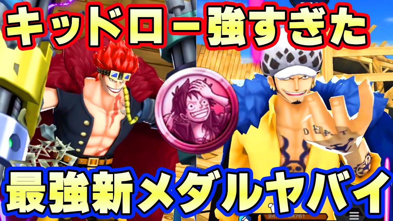 新最強ルフィメダル登場！新超フェスキッドローにつけたら強かった【バウンティラッシュ】